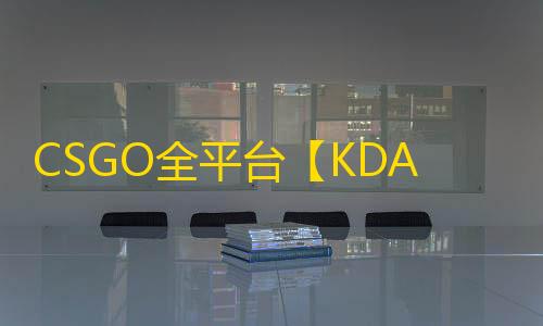 CSGO全平台【KDA/模型Ai漏打/非板子/全平台】辅助